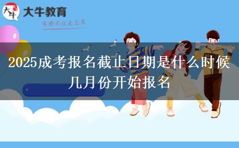 2025成考報(bào)名截止日期是什么時(shí)候 幾月份開(kāi)始報(bào)名