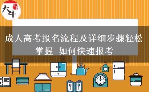 成人高考報(bào)名流程及詳細(xì)步驟輕松掌握 如何快速報(bào)考