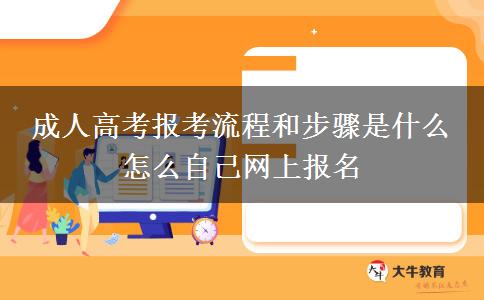 成人高考報考流程和步驟是什么 怎么自己網(wǎng)上報名
