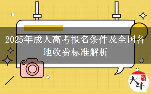 2025年成人高考報名條件及全國各地收費標準解析