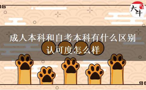 成人本科和自考本科有什么區(qū)別 認可度怎么樣