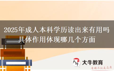 2025年成人本科學歷讀出來有用嗎 具體作用體現(xiàn)哪幾個方面