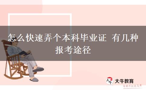 怎么快速弄個(gè)本科畢業(yè)證 有幾種報(bào)考途徑