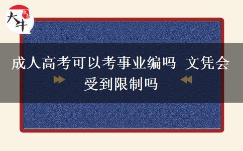 成人高考可以考事業(yè)編嗎 文憑會(huì)受到限制嗎