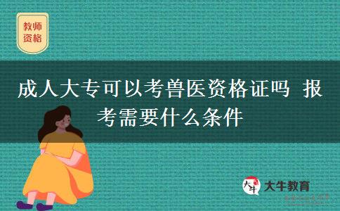 成人大?？梢钥极F醫(yī)資格證嗎 報(bào)考需要什么條件