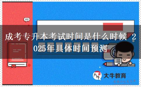 成考專升本考試時(shí)間是什么時(shí)候 2025年具體時(shí)間預(yù)測(cè)