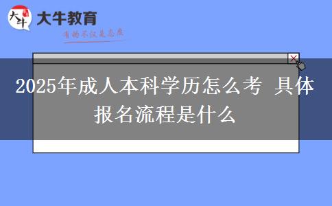 2025年成人本科學(xué)歷怎么考 具體報名流程是什么