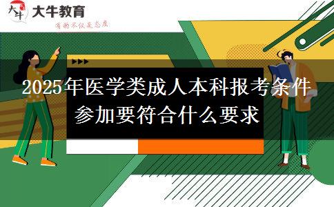 2025年醫(yī)學類成人本科報考條件 參加要符合什么要求
