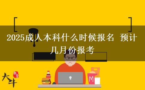 2025成人本科什么時候報名 預計幾月份報考