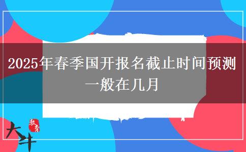 2025年春季國開報名截止時間預(yù)測 一般在幾月