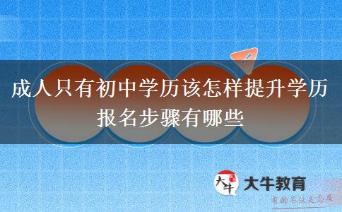成人只有初中學(xué)歷該怎樣提升學(xué)歷 報(bào)名步驟有哪些