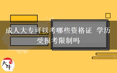 成人大?？梢钥寄男┵Y格證 學(xué)歷受報(bào)考限制嗎