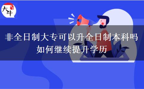 非全日制大?？梢陨罩票究茊?如何繼續(xù)提升學歷