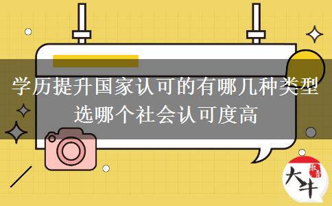 學(xué)歷提升國(guó)家認(rèn)可的有哪幾種類型 選哪個(gè)社會(huì)認(rèn)可度高