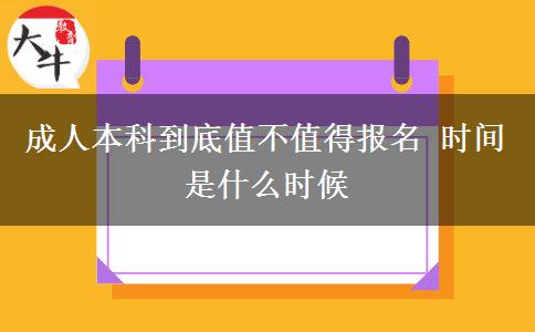 成人本科到底值不值得報(bào)名 時間是什么時候
