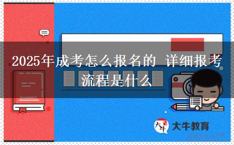2025年成考怎么報(bào)名的 詳細(xì)報(bào)考流程是什么