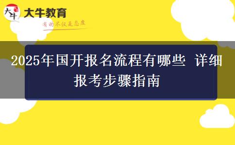 2025年國開報名流程有哪些 詳細報考步驟指南