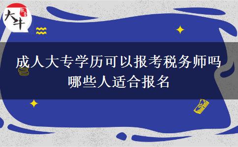 成人大專(zhuān)學(xué)歷可以報(bào)考稅務(wù)師嗎 哪些人適合報(bào)名