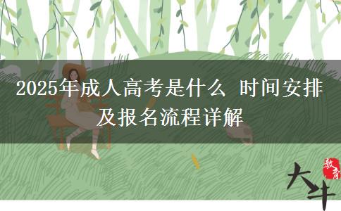 2025年成人高考是什么 時(shí)間安排及報(bào)名流程詳解 2025年成人高考是什么 時(shí)間安排及報(bào)名流程詳解
