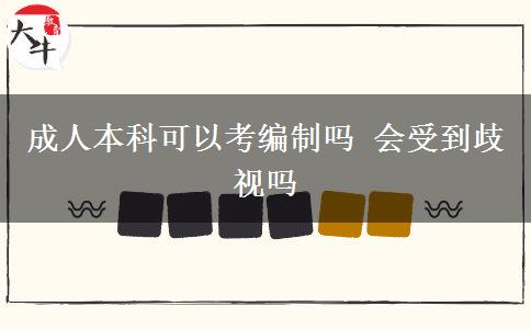 成人本科可以考編制嗎 會受到歧視嗎 成人本科可以考編制嗎 會受到歧視嗎