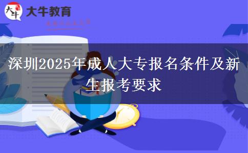 深圳2025年成人大專報(bào)名條件及新生報(bào)考要求