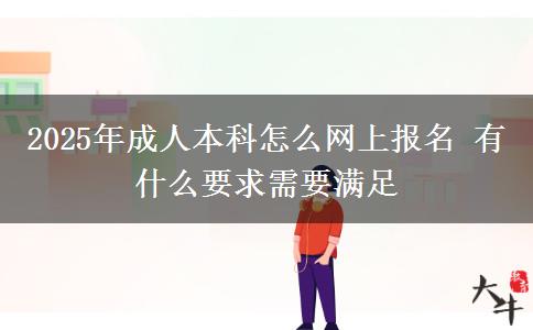 2025年成人本科怎么網(wǎng)上報(bào)名 有什么要求需要滿足