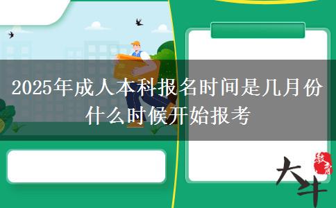2025年成人本科報名時間是幾月份 什么時候開始報考