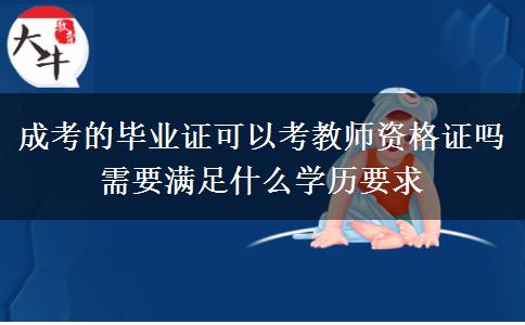 成考的畢業(yè)證可以考教師資格證嗎 需要滿足什么學(xué)歷要求