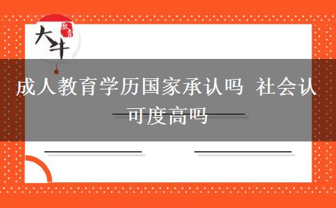 成人教育學歷國家承認嗎 社會認可度高嗎
