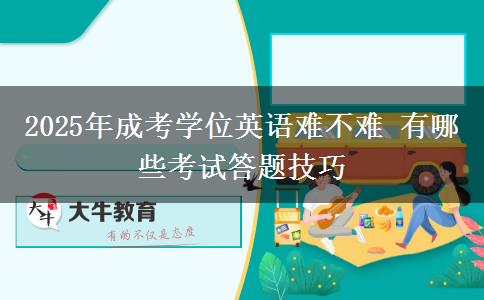 2025年成考學(xué)位英語難不難 有哪些考試答題技巧 2025年成考學(xué)位英語難不難 有哪些考試答題技巧