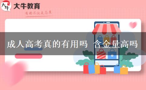 成人高考真的有用嗎 含金量高嗎