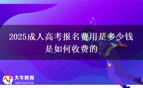 2025成人高考報名費用是多少錢 是如何收費的