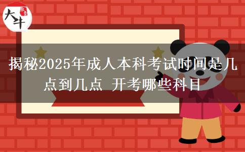 揭秘2025年成人本科考試時(shí)間是幾點(diǎn)到幾點(diǎn) 開考哪些科目