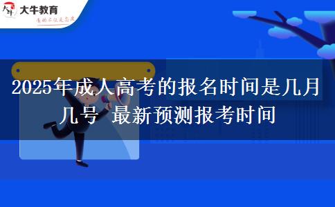 2025年成人高考的報名時間是幾月幾號 最新預(yù)測報考時間