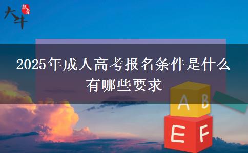 2025年成人高考報(bào)名條件是什么 有哪些要求