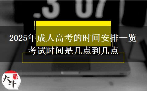 2025年成人高考的時間安排一覽 考試時間是幾點(diǎn)到幾點(diǎn)
