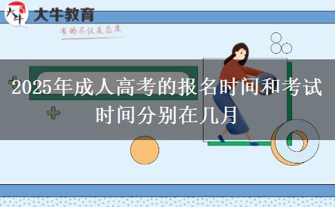 2025年成人高考的報名時間和考試時間分別在幾月