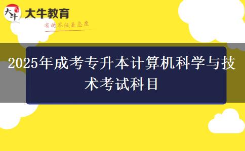 2025年成考專升本計(jì)算機(jī)科學(xué)與技術(shù)考試科目