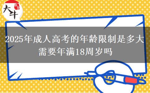 2025年成人高考的年齡限制是多大 需要年滿18周歲嗎