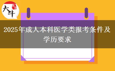 2025年成人本科醫(yī)學(xué)類報(bào)考條件及學(xué)歷要求