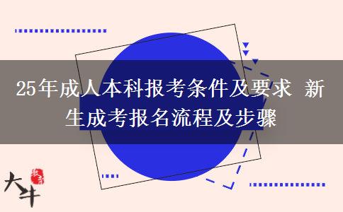 25年成人本科報考條件及要求 新生成考報名流程及步驟