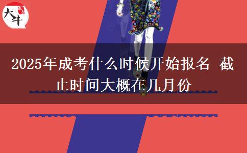 2025年成考什么時(shí)候開(kāi)始報(bào)名 截止時(shí)間大概在幾月份