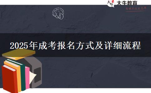 2025年成考報名方式及詳細(xì)流程