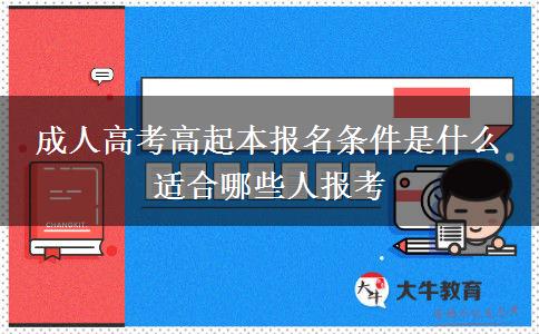 成人高考高起本報(bào)名條件是什么 適合哪些人報(bào)考