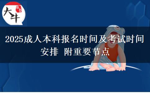 2025成人本科報名時間及考試時間安排 附重要節(jié)點