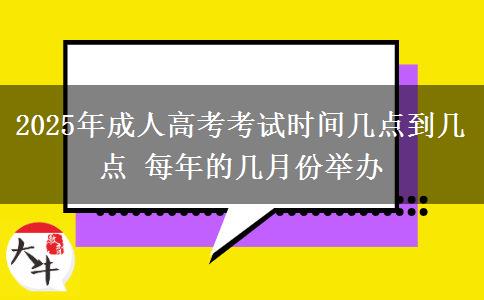 2025年成人高考考試時(shí)間幾點(diǎn)到幾點(diǎn) 每年的幾月份舉辦