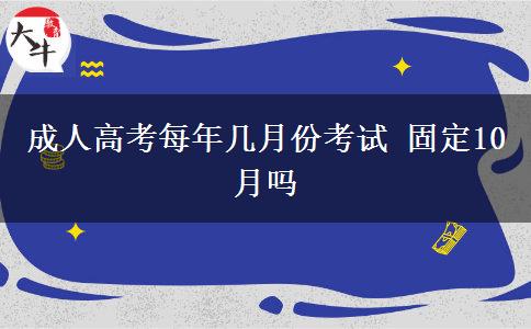 成人高考每年幾月份考試 固定10月嗎