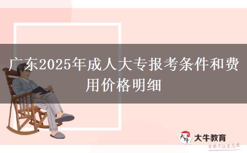 廣東2025年成人大專報考條件和費用價格明細