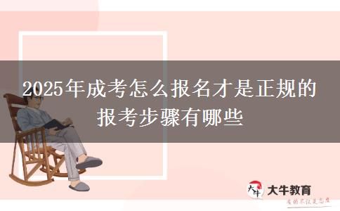 2025年成考怎么報(bào)名才是正規(guī)的 報(bào)考步驟有哪些
