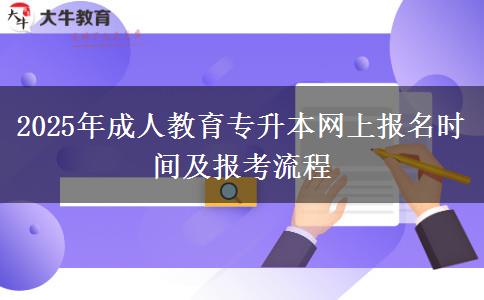 2025年成人教育專升本網(wǎng)上報名時間及報考流程